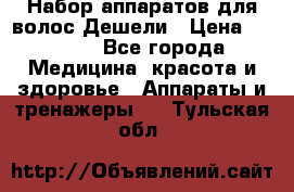 Набор аппаратов для волос Дешели › Цена ­ 1 500 - Все города Медицина, красота и здоровье » Аппараты и тренажеры   . Тульская обл.